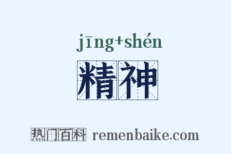 精神是什么意思的图片